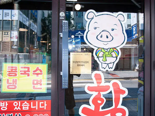 Hwangtodwaeji 写真 2