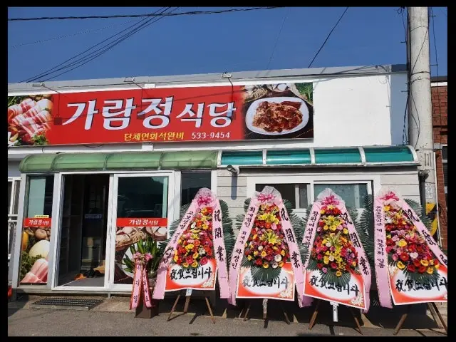 Garamjeongsikdang 写真 1