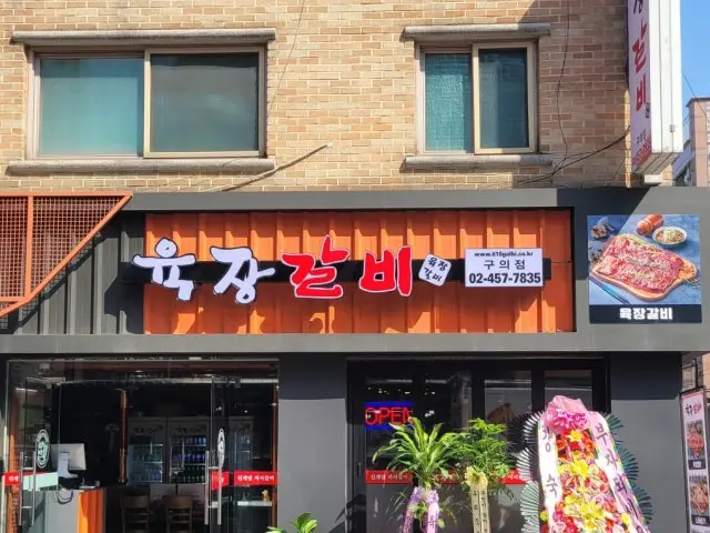 육장갈비 구의점 사진 1