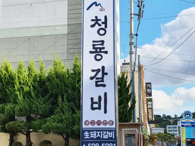 Cheongryonggalbi Photos 2