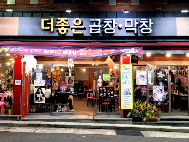 더좋은곱창막창 가성비 사진 1