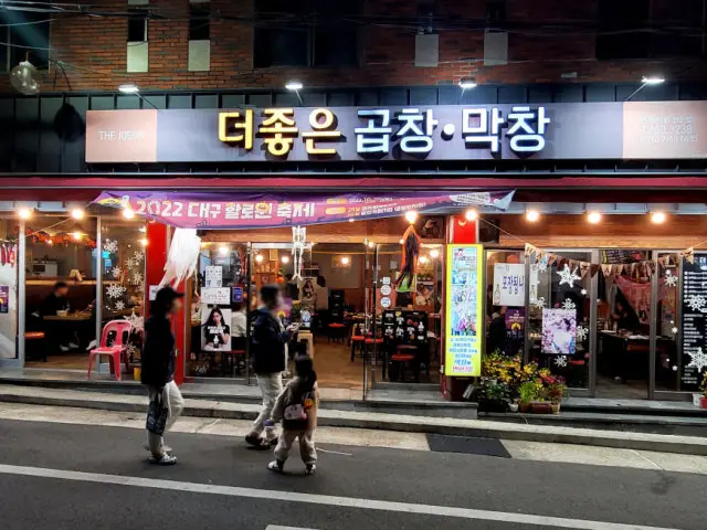 더좋은곱창막창 가성비 사진 2