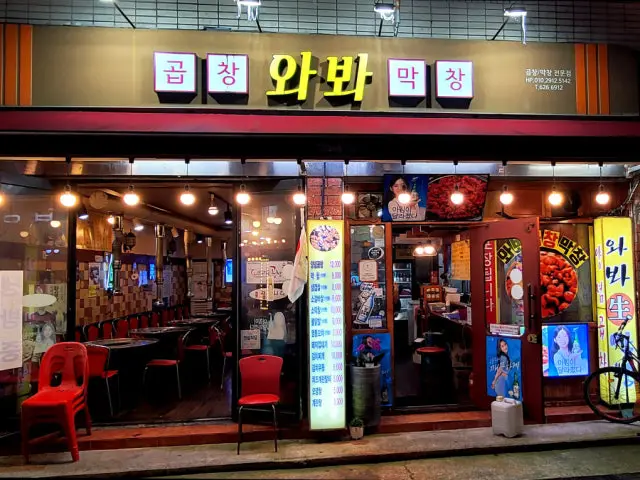 와바막창곱창 사진 1