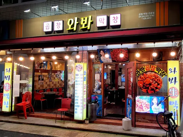 와바막창곱창 사진 2