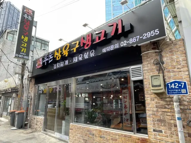 삼육구생고기 사진 1