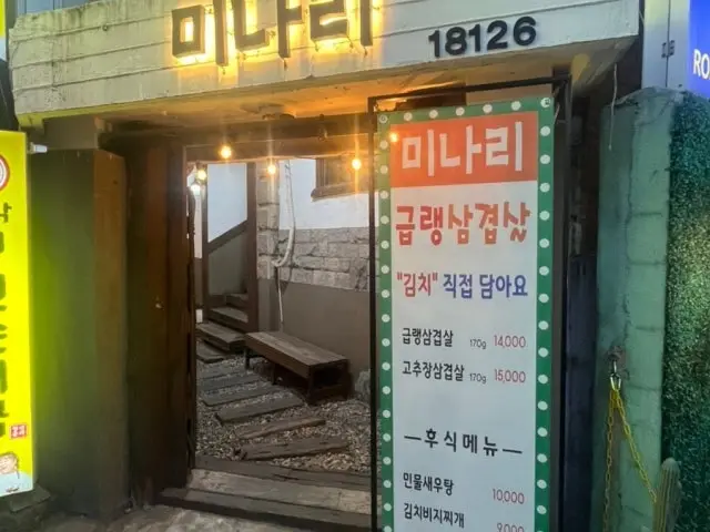 미나리급랭삼겹살 점심 사진 1