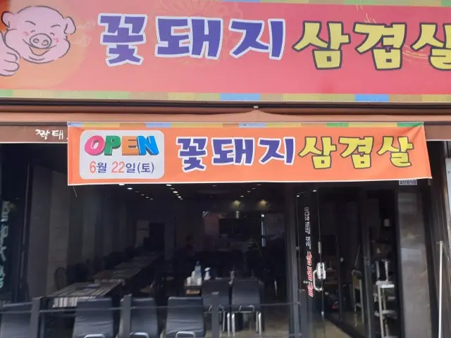 Kkotdwaejisamgyeopsal 写真 1