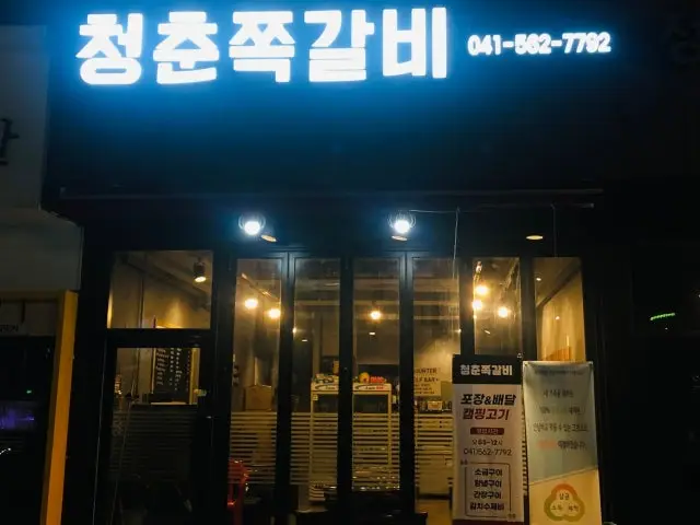 Cheongchunjjokgalbi 写真 1
