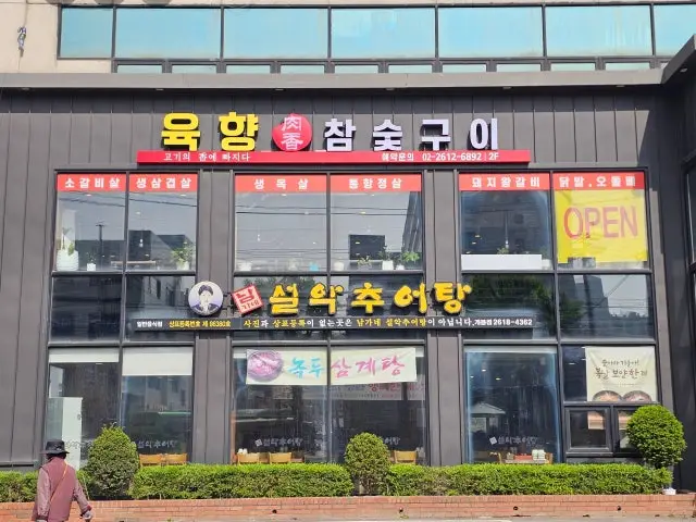 육향 참숯구이 회식·단체 사진 1