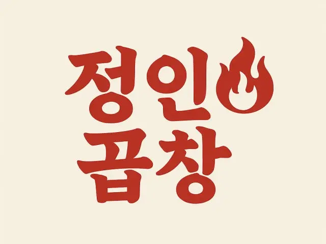Jeongingopchang Inha Main Branch Cheap Korean BBQ 1