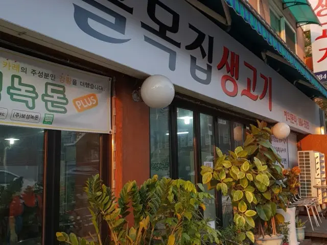 골목생고기집 고기집 사진 1