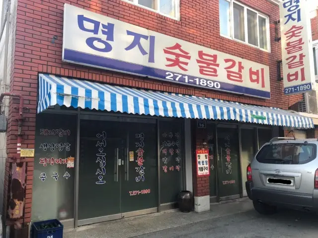명지숯불갈비 사진 1