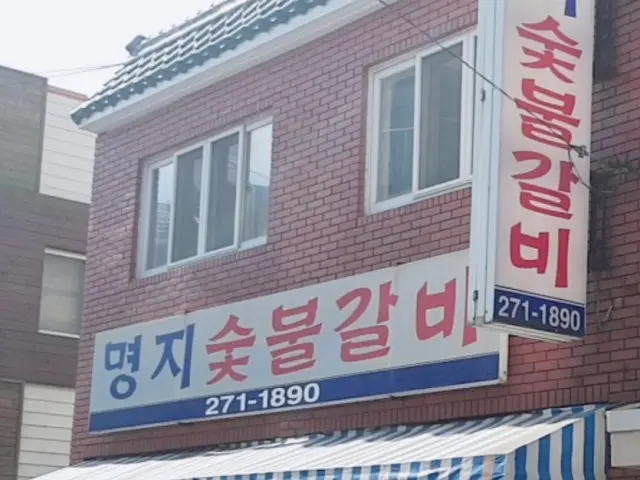 명지숯불갈비 사진 2