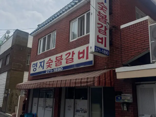 명지숯불갈비 사진 3