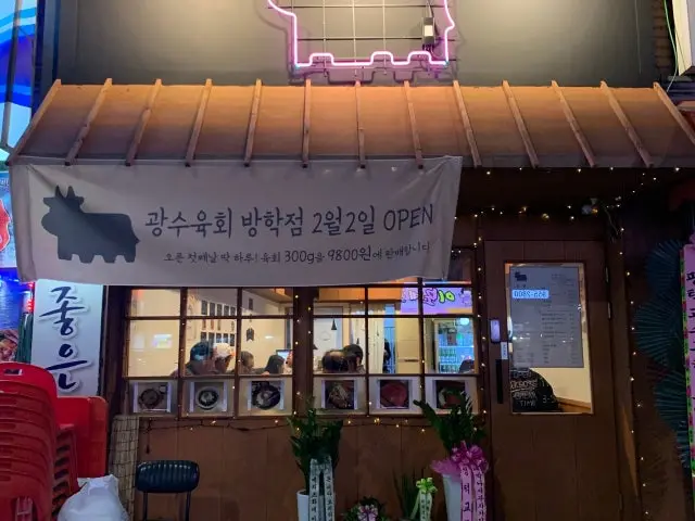 광수육회 방학점 사진 1