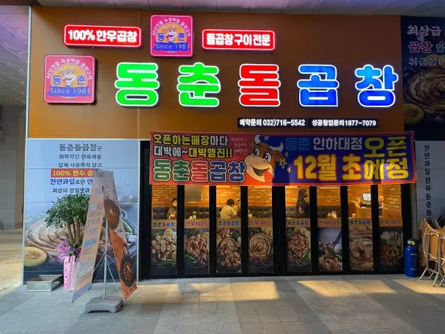 Dongchundolgopchang Inhadaeyeok Branch Gopchang (Grilled Intestines) 1
