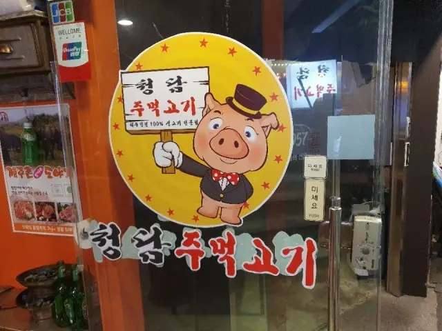 청담주먹고기 사진 1