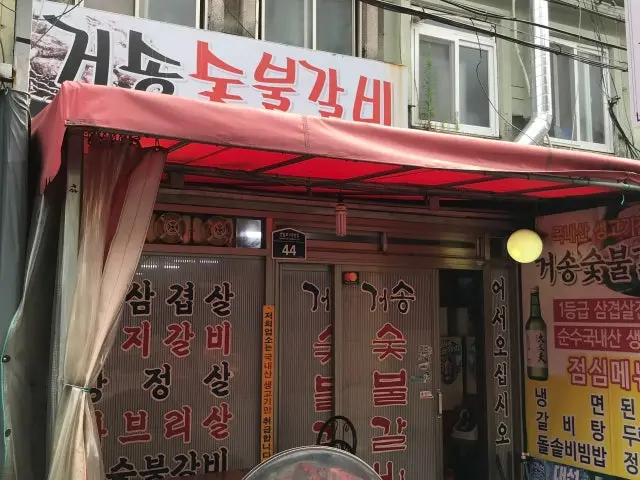 Geosongsutbulgalbi 照片 1