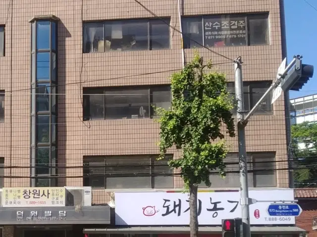 돼지농가 낙성대본점 노포 사진 1