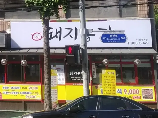 돼지농가 낙성대본점 노포 사진 2