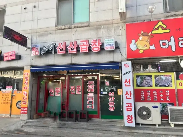 Gimtaejuseonsangopchang Sangju1ho店 コプチャン(ホルモン焼き) 1