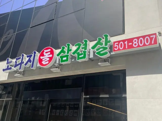 노다지돌삼겹살 노포 사진 1