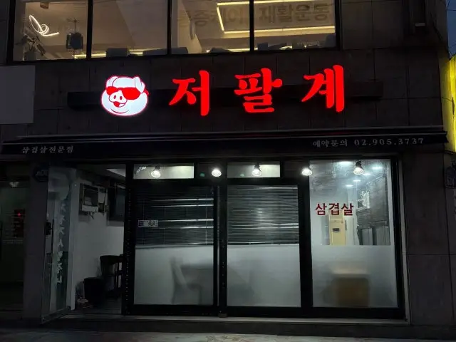 저팔계사람잡네 우이동점 노포 사진 1