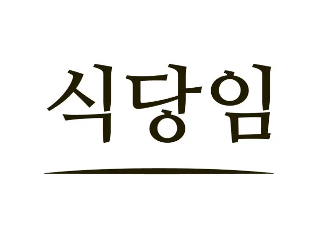 Sikdangim