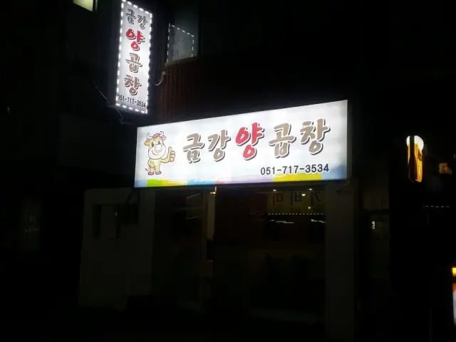 Geumgangyanggopchang 写真 1