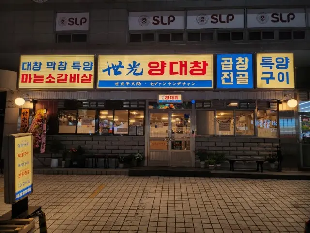 Segwangyangdaechang Changwonsangnam Branch Beef Gopchang 1