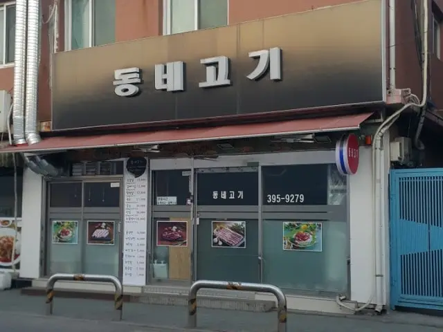 Dongnegogi 照片 1