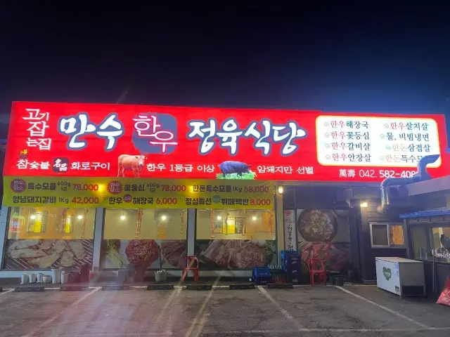 만수정육식당 사진 1