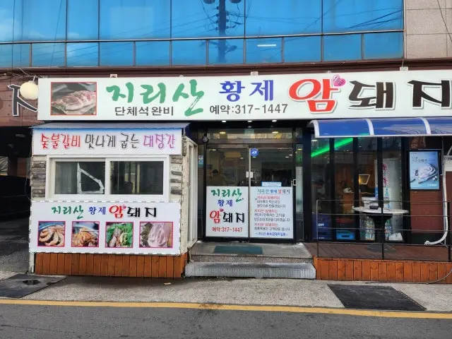 Jirisanhwangjeamdwaeji Charcoal-Grilled Galbi 2