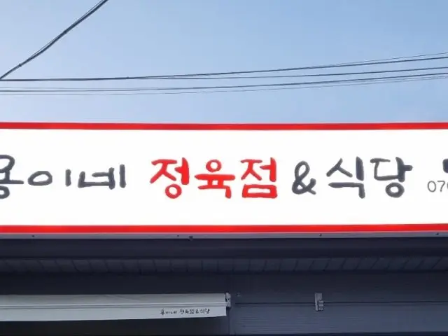 Yonginejeongyukjeom&sikdang Butcher Shop BBQ 1