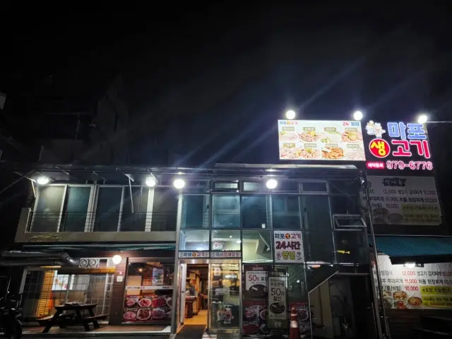 마포생고기 사진 1