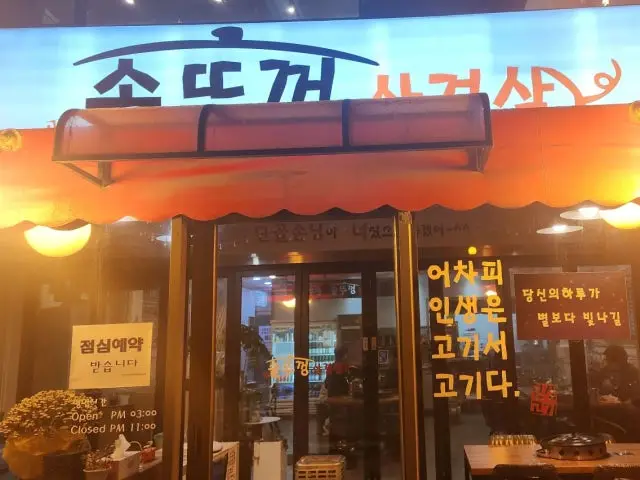 Usongsotttukkeongsamgyeopsal Photos 2