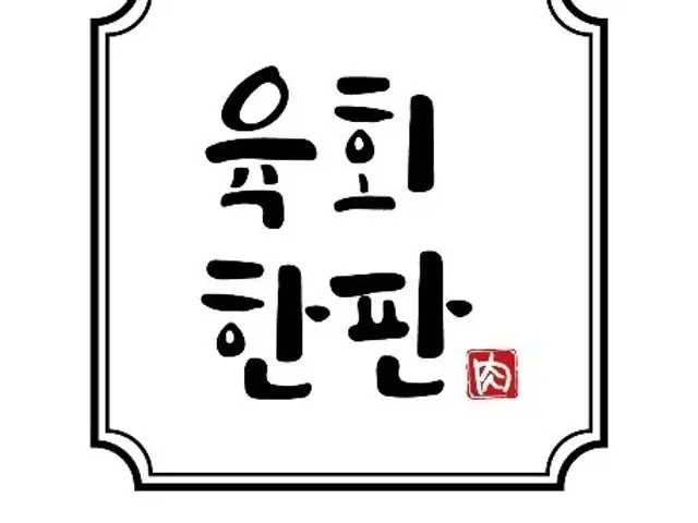 Yukhoehanpan 照片 1