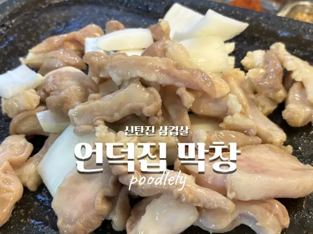 Eondeokjip Makchangguisamgyeopsal 照片 3