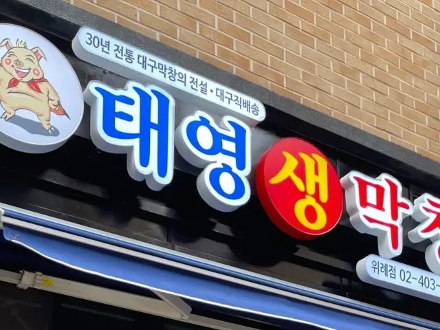 Taeyeongsaengmakchang Wirye Branch Date Night Korean BBQ 1