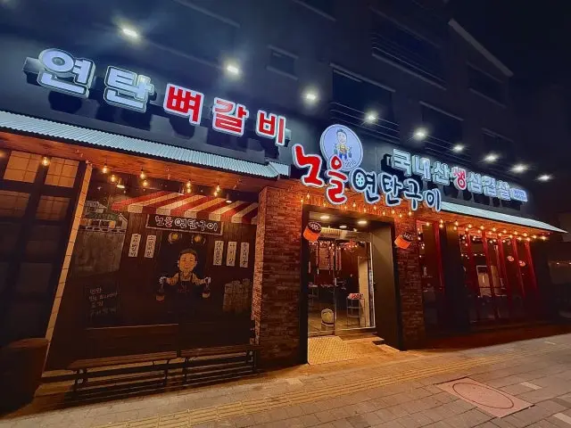 Noeulyeontangui Buldangjikyeong Branch Galbisal (Beef Rib Fingers) 2