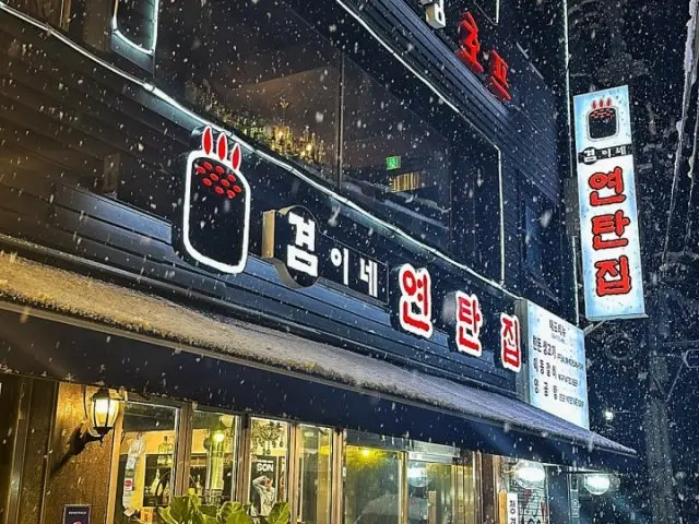 겸이네연탄집 삼겹살 사진 1