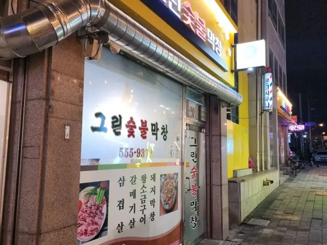 Geurinsutbulmakchang Old-School Korean BBQ 1