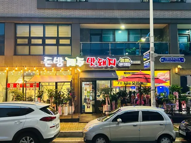 Donbangjejumatdwaeji Gwanjeo店 五花肉烤肉 1