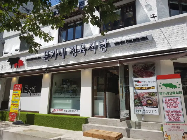 문가네정육식당 마포역점 노포 사진 1