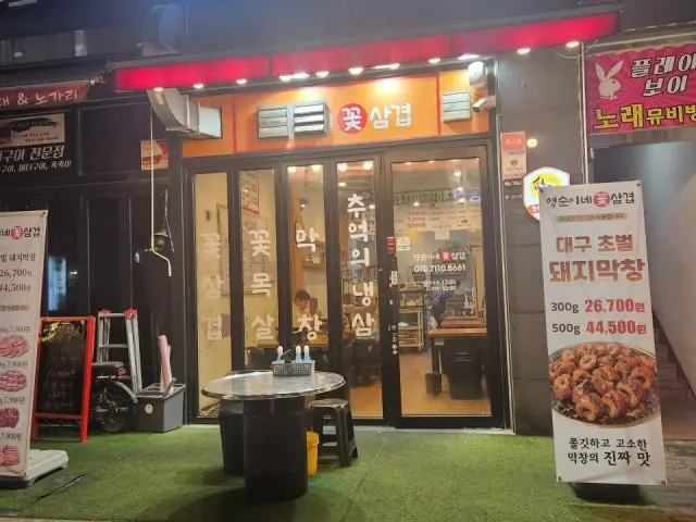 Yeongsunine Kkotsamgyeop Dongtanneungdong Branch Photos 1