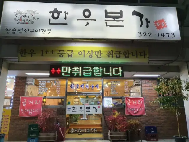 한우본가 사진 2