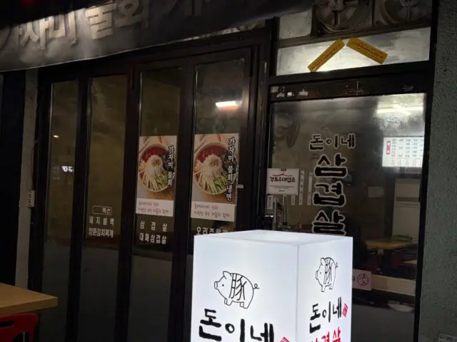 돈이네삼겹살 가성비 사진 1