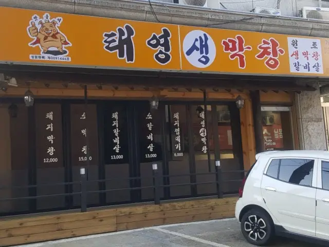 Taeyeongsaengmakchang Songjuk Branch Solo-Friendly Korean BBQ 1