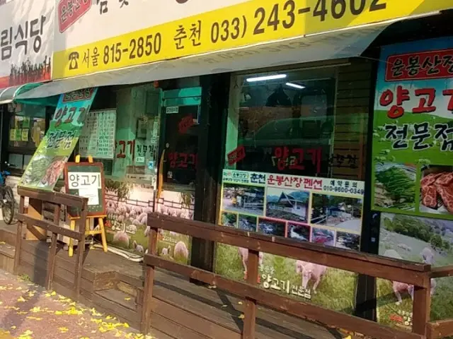 운봉산장 양갈비 사진 1