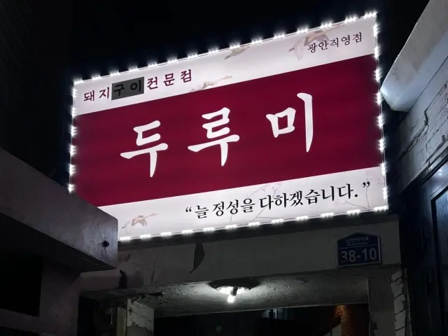Durumi Gwangan Branch Samgyeopsal (Pork Belly BBQ) 1
